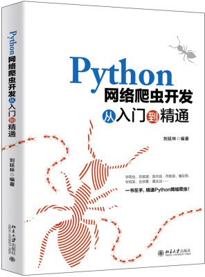 Python網絡爬蟲開發從入門到精通 網絡技術開發的利器