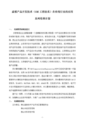 虛擬產品開發技術（CAE工程仿真）在傳統行業的應用與技術開發